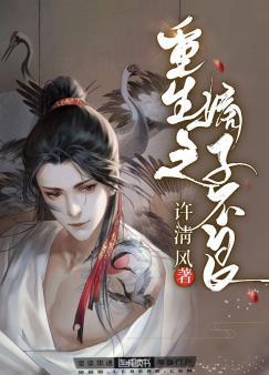 重生之嫡子不良