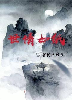 世情如纸