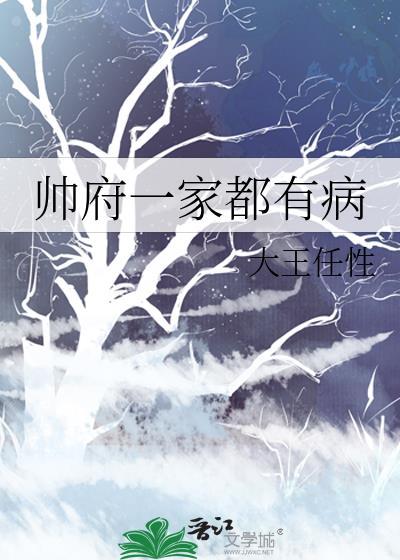 帅府一家都有病