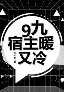9九宿主暖又冷
