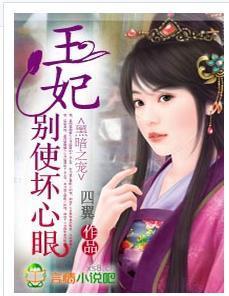 黑暗之宠:王妃,别使坏心眼