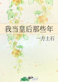 我当皇后那些年