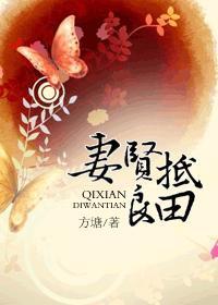妻贤抵良田