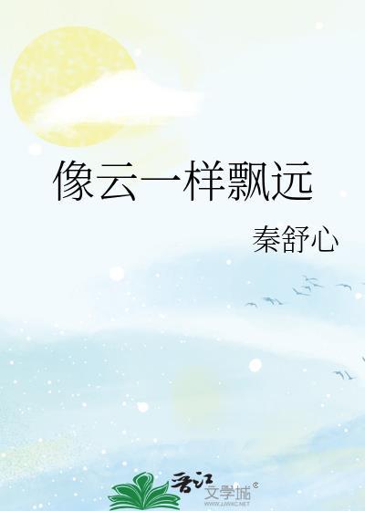 像云一样飘远