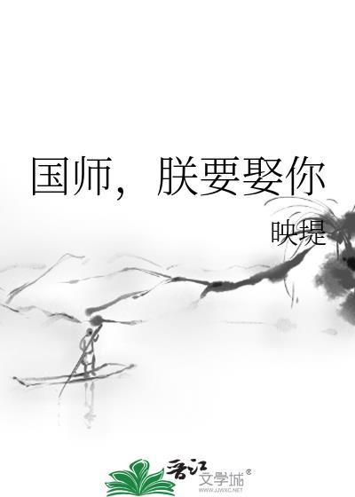 国师，朕要娶你