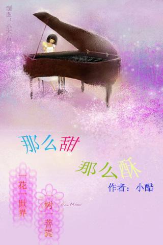 那么甜 那么酥