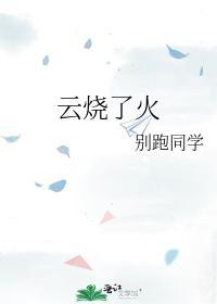 云烧了火