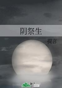 阴祭生