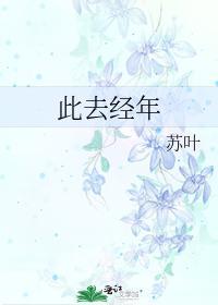 此去经年