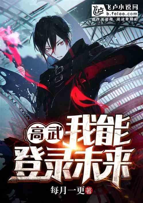 高武:登录未来一万年