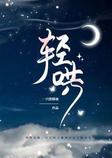 轻哄