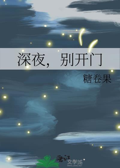深夜,别开门