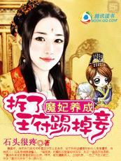 魔妃养成:被毁容的新娘