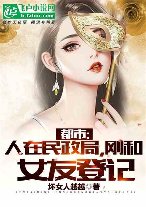 都市:人在民政局,刚和女友登记