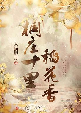 桐庄十裏稻花香