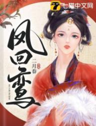 凤回鸾