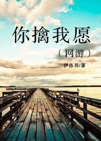 你擒我愿(网游)