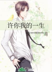许你我的一生