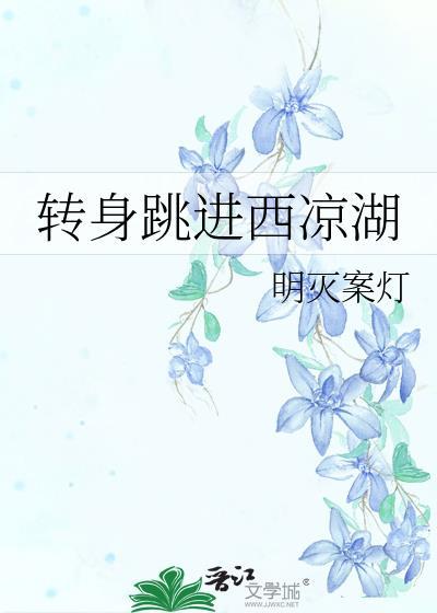 转身跳进西凉湖