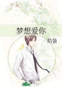 梦想爱你