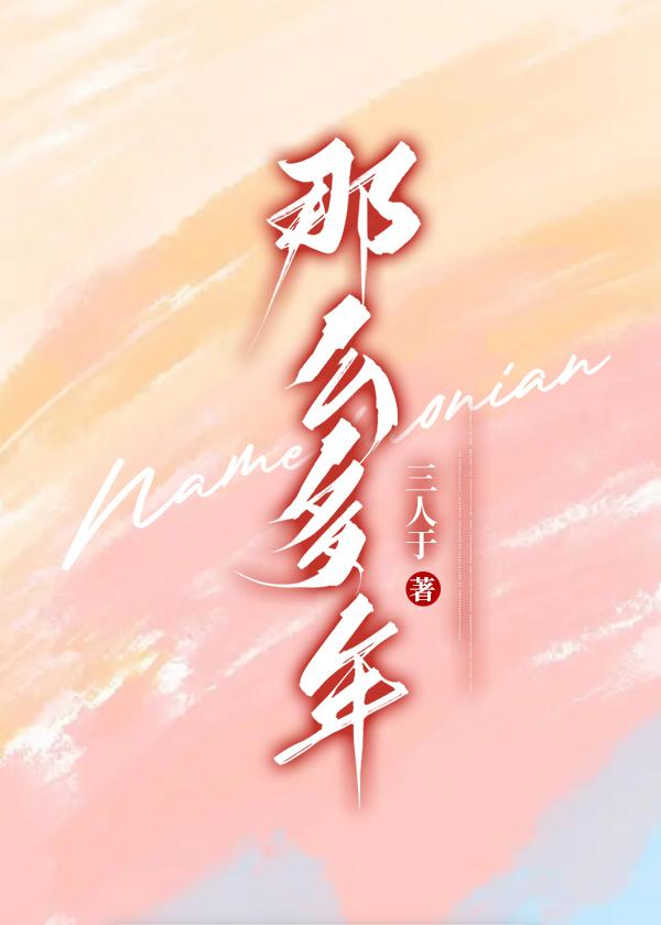 那么多年