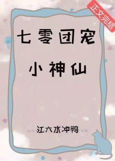 团宠七零小神仙