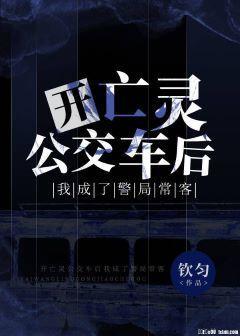 开亡灵公交车后我成了警局常客