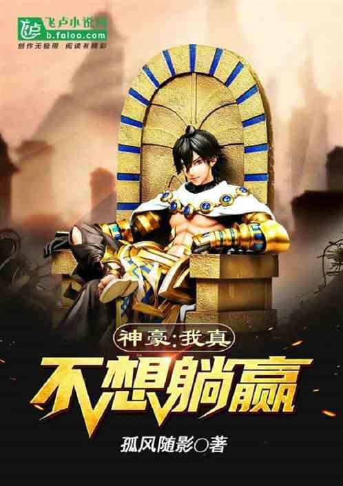 神豪:我真不想躺赢