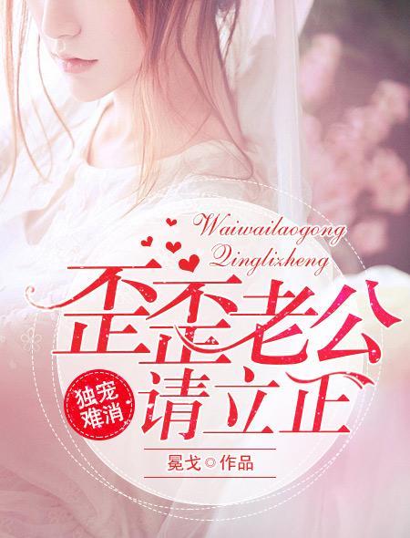 独宠难消:歪歪老公请立正