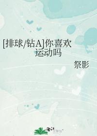 你喜欢运动吗