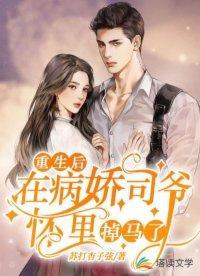 重生后,在病娇司爷怀裏掉马了