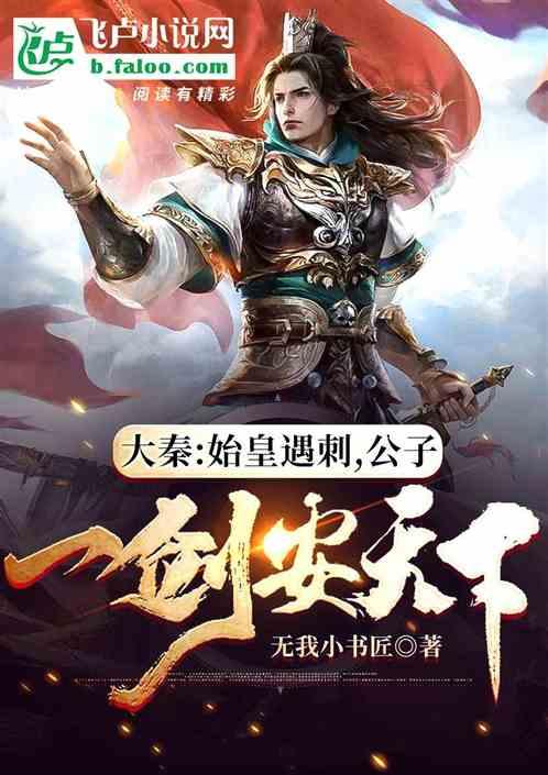 大秦:始皇遇刺,公子一剑安天下