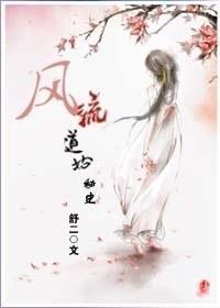风流道姑秘史
