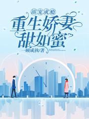溺宠成瘾:重生娇妻甜如蜜