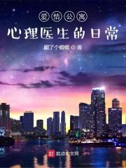 公寓:心理医生的日常