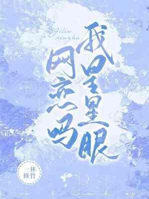 网恋吗,我星星眼
