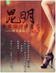 昆明：今夜你将谁遗忘