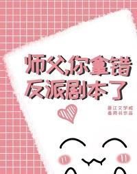师父，你拿错反派剧本了