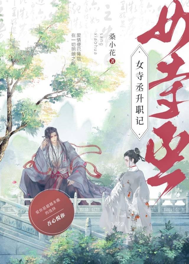 女寺丞升职记