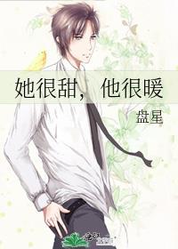她很甜,他很暖