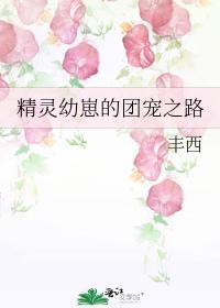 精灵幼崽的团宠之路