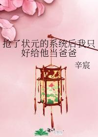 抢了状元的系统后我只好给他当爸爸