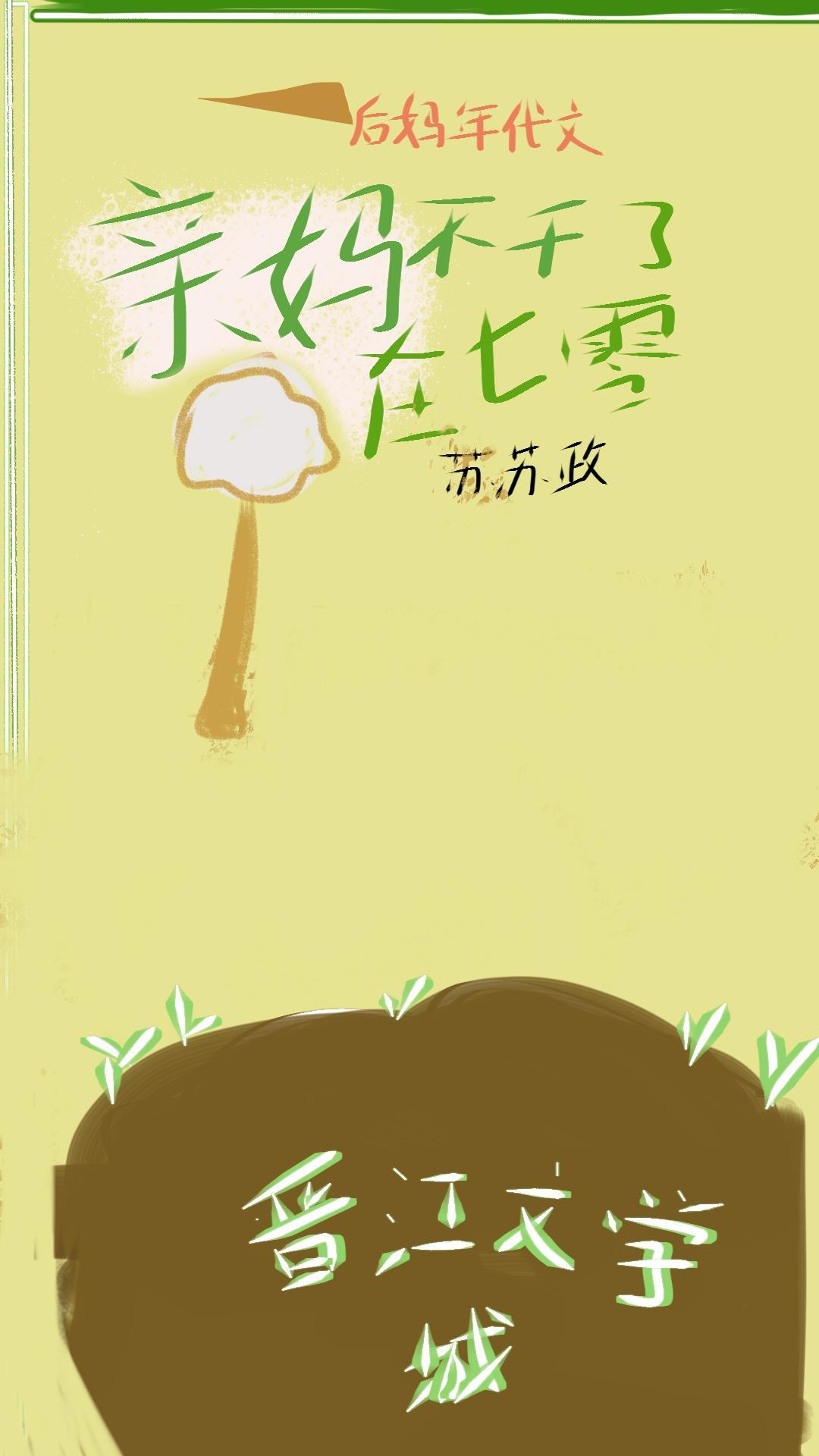 后妈年代文裏的亲妈不干了[七零]
