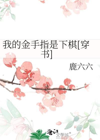 我的金手指是下棋[穿书]