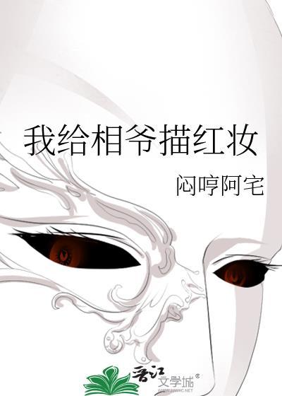 我给相爷描红妆