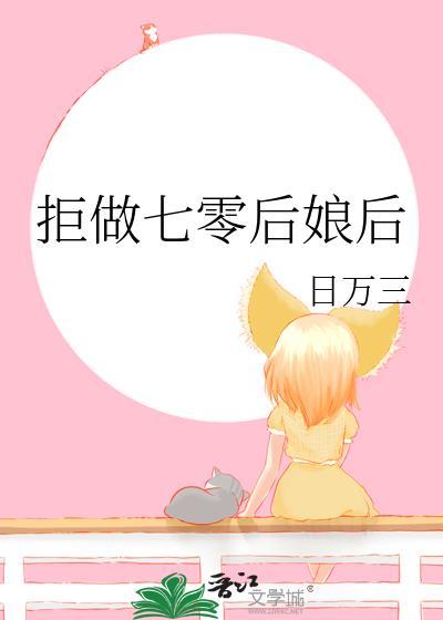 拒做七零后娘后
