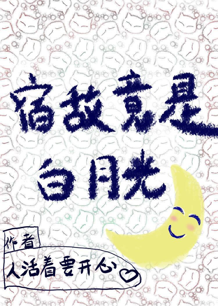 宿敌竟是白月光