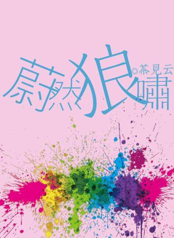 蔚然狼啸