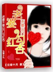 老婆,不要出门勾红杏