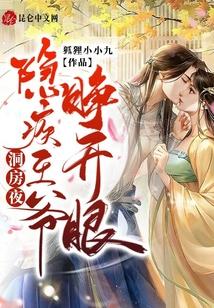 洞房夜,隐疾王爷睁开眼
